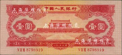 第二版人民币1953年红壹圆，海外回流品，九成新
