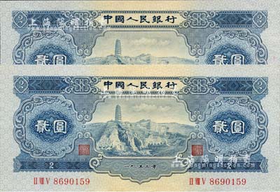 第二版人民币1953年贰圆共2枚，九至九六成新