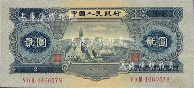 第二版人民币1953年贰圆，海外回流品，九至九五成新