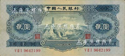 第二版人民币1953年贰圆，八五成新