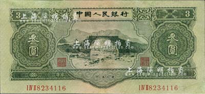 第二版人民币1953年叁圆，有修补，八成新