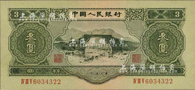 第二版人民币1953年叁圆，源于藏家出品，全新