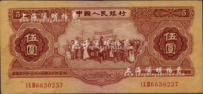 第二版人民币1953年伍圆，海外藏家出品，八成新