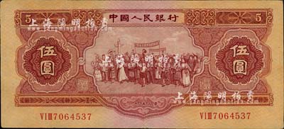 第二版人民币1953年伍圆，前辈藏家出品，八五成新