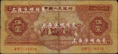 第二版人民币1953年伍圆，有修补，近七成新