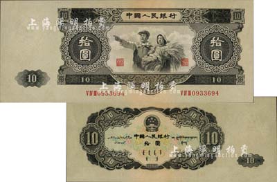 第二版人民币1953年大拾圆，由苏联代印，少见，九八成新