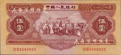 第二版人民币1953年伍圆，有小修补，九成新
