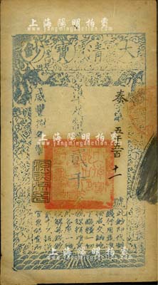咸丰捌年（1858年）大清宝钞贰千文，秦字号，年份下盖有“源远流长”之闲章；柏文先生藏品，八成新