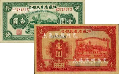江苏省农民银行纸币2种，详分：1939年红色报恩寺塔壹圆，背印关吉玉英文签名；1941年绿色虎丘图壹圆；柏文先生藏品，八至九六成新