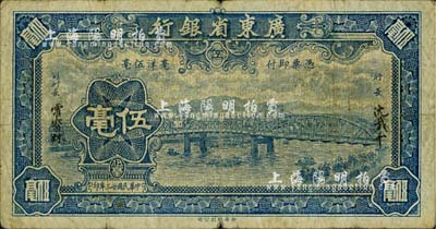 民国廿三年（1934年）广东省银行新华版蓝色海珠桥伍毫，无字轨，沈载和·霍宝材签名；柏文先生藏品，自然七成新