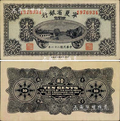 民国二十一年（1932年）宁夏省银行壹角，柏文先生藏品，少见且品相甚佳，九成新