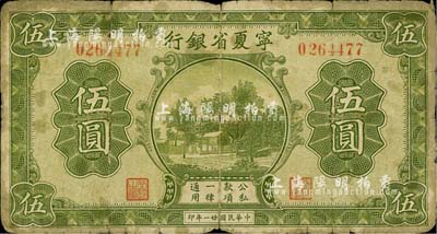民国廿一年（1932年）宁夏省银行伍圆，柏文先生藏品，原票七成新