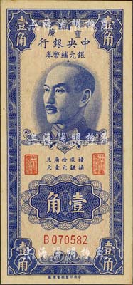 1949年重庆中央银行银元辅币券壹角，单字轨，英国集钞家奥斯汀先生藏品，九五成新