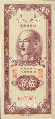 1949年重庆中央银行银元辅币券伍角，单字轨，英国集钞家奥斯汀先生藏品，九至九五成新
