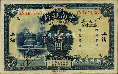 民国二十年（1931年）中南银行壹圆，“大字”上海地名，且加印“上海天津一律通用”字样；英国集钞家奥斯汀先生藏品，少见，八五成新