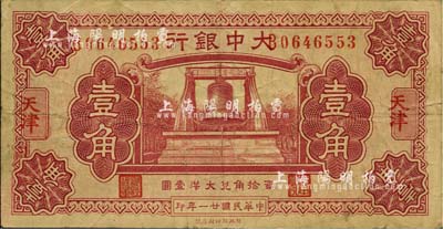 民国廿一年（1932年）大中银行大钟图壹角，天津地名；英国集钞家奥斯汀先生藏品，八成新