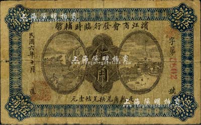 民国六年（1917年）滨江商会发行临时辅币伍角，以沙俄羌帖为货币单位，红色4位数号码券；英国集钞家奥斯汀先生藏品，七成新