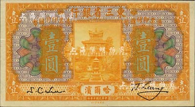 民国十年（1921年）东三省银行壹圆，哈尔滨地名；英国集钞家奥斯汀先生藏品，九八成新