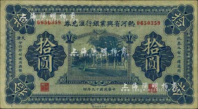 民国十九年（1930年）热河省兴业银行汇兑券拾圆，由天津分行发行；英国集钞家奥斯汀先生藏品，八五成新