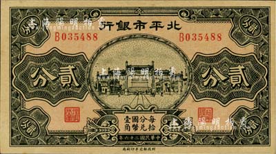 民国二十六年（1937年）北平市银行贰分，英国集钞家奥斯汀先生藏品，少见，九八成新