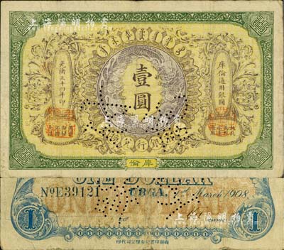 光绪三十四年（1908年）大清银行兑换券壹圆，库伦地名，上有“付讫”针孔；柏文先生藏品，罕见，自然七五成新