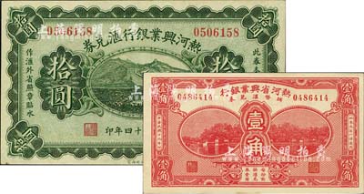 热河兴业银行纸币2种，详分：汇兑券1925年拾圆，背为P.C.Kao签名；辅币汇兑券1930年壹角；九八成新