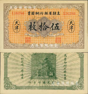 民国十年（1921年）直隶省银行铜圆票伍拾枚，天津地名，九八成新