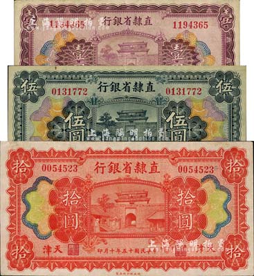 民国十五年（1926年）直隶省银行壹圆、伍圆、拾圆共3枚全套，天津地名，八至九成新