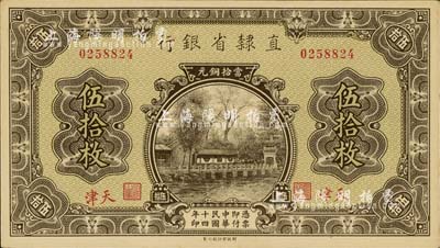 民国十四年（1925年）直隶省银行当拾铜元伍拾枚，天津地名，九八成新