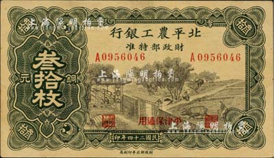 民国二十四年（1935年）北平农工银行铜元叁拾枚，平津保通用，未折九成新