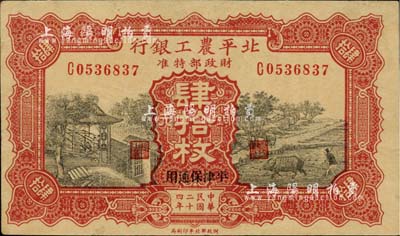 民国二十四年（1935年）北平农工银行铜元肆拾枚，平津保通用，八成新