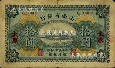民国八年（1919年）山西省银行拾圆，太原地名，原票七成新