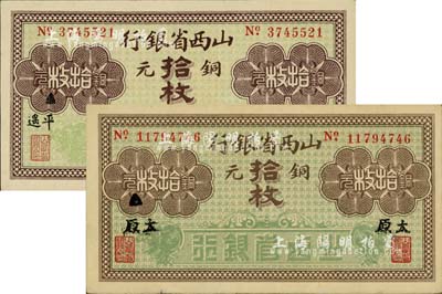 山西省银行铜元拾枚共2种不同，分别加印黑字“太原”和“平遥”地名，九至九八成新