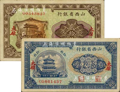 民国十七年（1928年）山西省银行铜元拾枚、贰拾枚共2枚不同，太原地名，八五至九成新