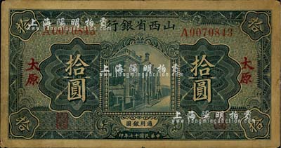 民国十七年（1928年）山西省银行行楼图拾圆，太原地名，七成新