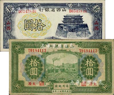 山西省银行纸币2种，详分：1932年拾圆，太原地名；1937年拾圆，山西地名；七至八五成新