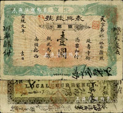 宣统元年（1909年）泰兴银号银票壹圆，北京地名，柏文先生藏品，七成新