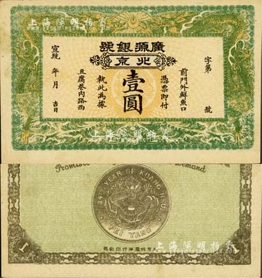 宣统年（1909-11年）广源银号壹圆，北京地名，背印北洋银币图；柏文先生藏品，九五成新