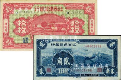 江西建设银行1932年红色拾枚、1939年长城图贰角共2枚不同，八五至九成新