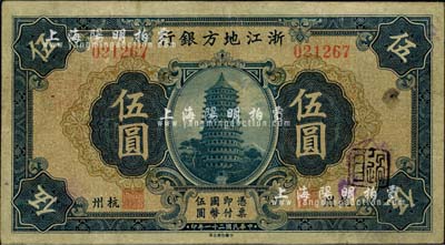 民国二十一年（1932年）浙江地方银行伍圆，杭州地名，八成新