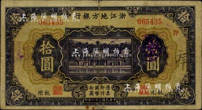 民国二十一年（1932年）浙江地方银行拾圆，杭州地名，少见，七五成新