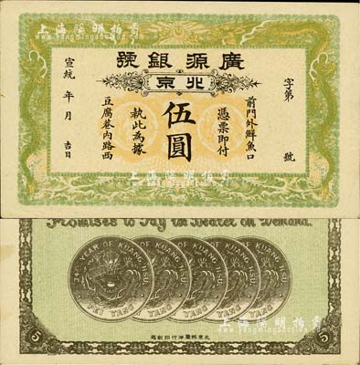 宣统年（1909-11年）广源银号伍圆，北京地名，背印五枚北洋银币图；柏文先生藏品，九五成新