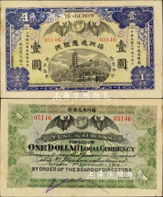 民国元年（1912年）扬州通惠银号壹圆，少见且形制美观，未折九成新