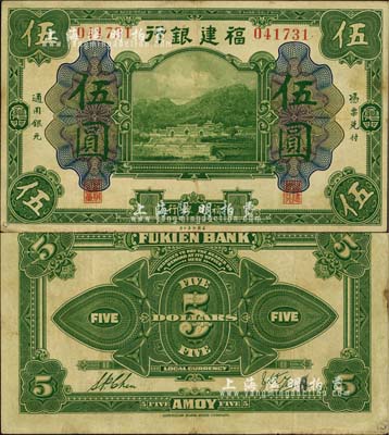 福建银行美钞版绿色伍圆，厦门地名，八成新