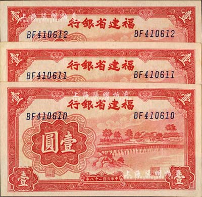 民国二十八年（1939年）福建省银行壹圆共3枚连号，双字轨，上印永安长木桥图，九八成新