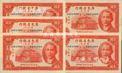 民国二十九年（1940年）广东省银行琼崖区流通券壹圆共5枚连号，九八至全新