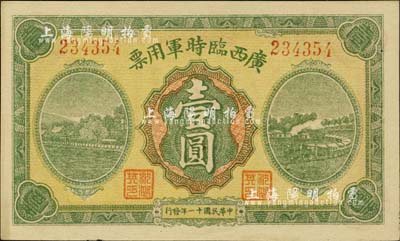 民国十一年（1922年）广西临时军用票壹圆，军阀沈鸿英氏发行，未折九六成新