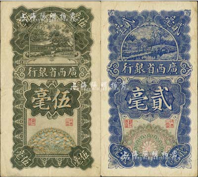 民国十七年（1928年）广西省银行贰毫、伍毫共2枚不同，八至八五成新