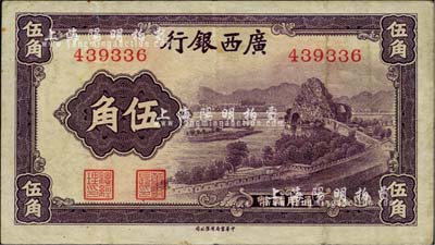 广西银行无年份中华版通用辅币伍角，紫色象鼻山图，无字轨券，八成新