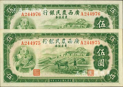 民国二十七年（1938年）广西农民银行农产证券伍圆共2枚连号，上印神农氏像，九八成新